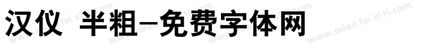 汉仪 半粗字体转换